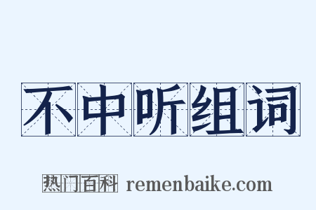 不中听组词是什么意思的图片